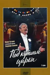 Под куполом цирка русский сериал